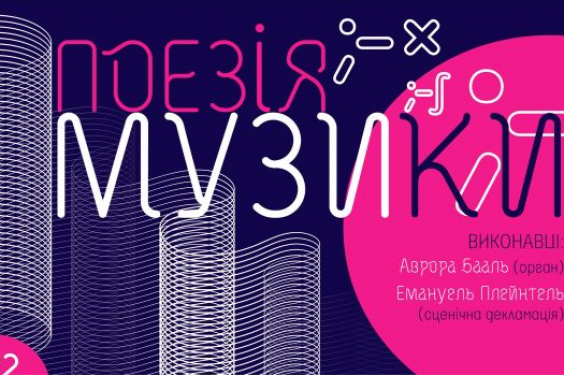 Швейцарская органистка и декламатор из Франции выступят для харьковской публики
