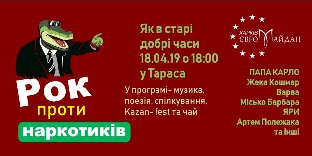 Возле памятника Шевченко пройдет концерт «Рок против наркотиков»
