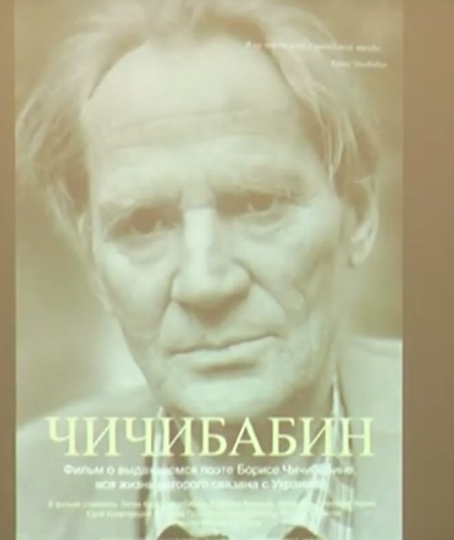 У Харкові презентували фільм про Бориса Чичибабіна (відео)