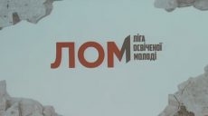 У Харкові стартував проект «Ліга освіченої молоді» (відео)