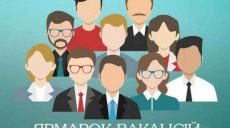В Харькове пройдет ярмарка вакансий