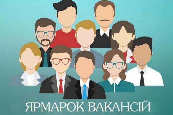В Харькове пройдет ярмарка вакансий
