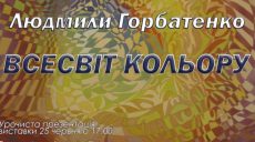 В галерее «Мистецтво Слобожанщини» открылась выставка «Вселенная цвета»