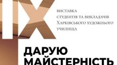 Харьковчан приглашают на выставку работ студентов и преподавателей Харьковского художественного училища