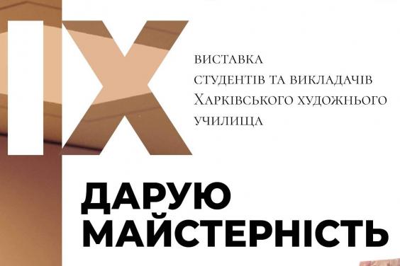 Харьковчан приглашают на выставку работ студентов и преподавателей Харьковского художественного училища