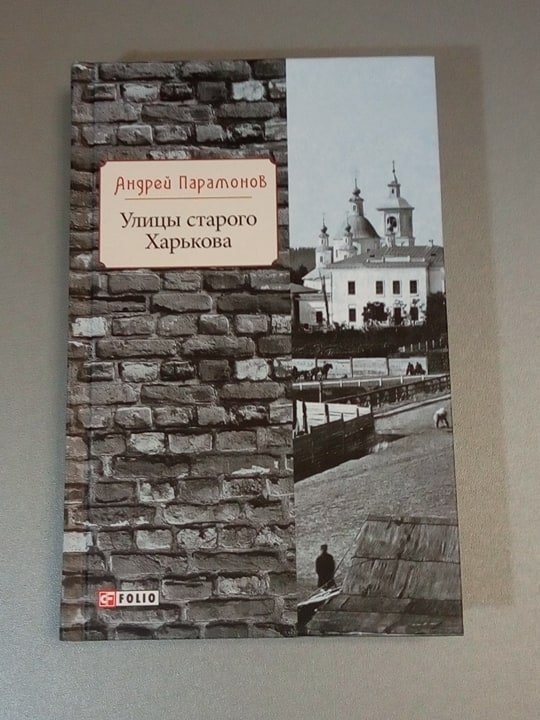 Андрій Парамонов презентував свою нову книгу «Вулиці старого Харкова» (відео)