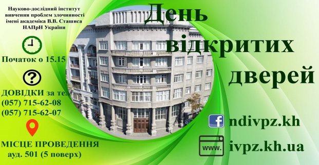 Абитуриентам предлагают познакомиться с Харьковским институтом изучения проблем преступности