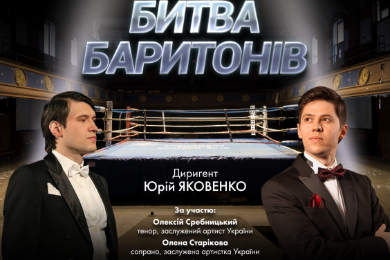 В Харькове пройдет «Битва баритонов»