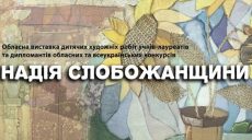 Харьковчан приглашают на выставку детских работ