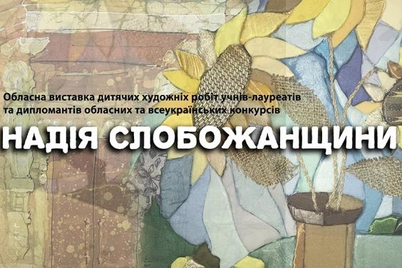 Харьковчан приглашают на выставку детских работ