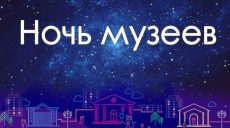 У Харкові цієї суботи відбудеться десятий ювілейний День музеїв (відео)