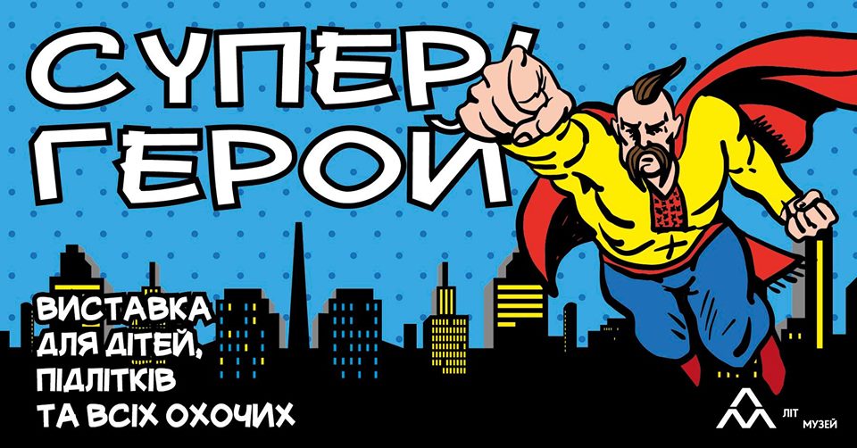 Харьковчан приглашают на выставку «Супер! Герой»