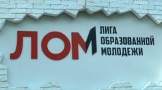 На Харківщині відбувся другий етап проекту «ЛОМ» (відео)