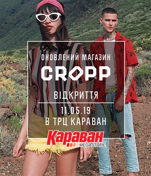 В Харькове откроется магазин бренда CROPP