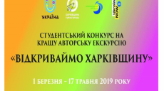 «Открываем Харьковщину»: в Харькове определят лучшую авторскую экскурсию среди студентов