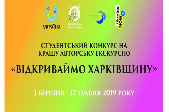 «Открываем Харьковщину»: в Харькове определят лучшую авторскую экскурсию среди студентов