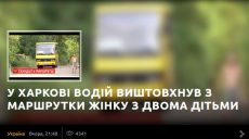 Мать с двумя детьми водитель вытолкал из маршрутки (видео)