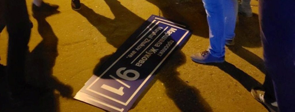 Активисты сорвали таблички с именем Жукова с домов переименованного проспекта