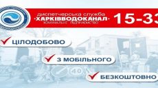О повреждениях на сетях можно сообщать на бесплатный номер, — «Харьковводоканал»