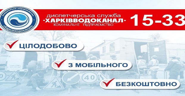 О повреждениях на сетях можно сообщать на бесплатный номер, — «Харьковводоканал»