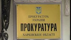 Прокуратура добивается расторжения аренды участка в элитном районе Харькова