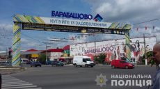 Полиция оперативно отрабатывает территорию рынка «Барабашово»