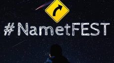 Харьковчан приглашают на фестиваль «NametFEST»