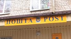 Суд обязал «Укрпочту» восстановить стационарные отделения в небольших селах