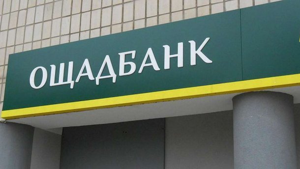 Ощадбанк не получал подтверждений обжалования Россией взыскания в 1,3 миллиарда