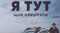Поліцейський офіцер громади: на Харківщині запустили новий проект
