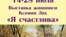 Харьковчан приглашают на выставку «Я счастлива»