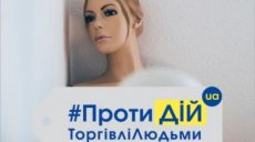 В Харькове пройдут просветительские акции против торговли людьми