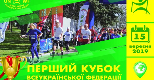 В Харькове пройдут всеукраинские соревнования по скандинавской ходьбе