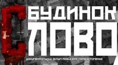 В литмузее покажут фильм про «розстріляне відродження»