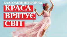 В Харькове пройдет форум «Красота спасет мир»