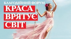 В Харькове пройдет форум «Красота спасет мир»