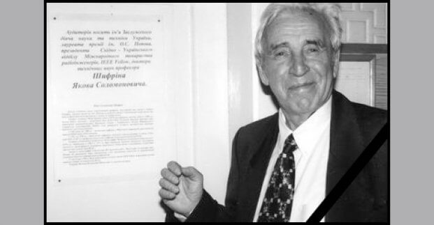 В Харькове умер знаменитый ученый Яков Шифрин
