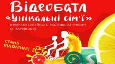 «Уникальные семьи»: харьковчан приглашают принять участие в конкурсе