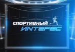 Спортивный интерес . 28 августа 2019