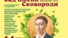 На Харьковщине пройдет фестиваль «Сад песен Сковороды»