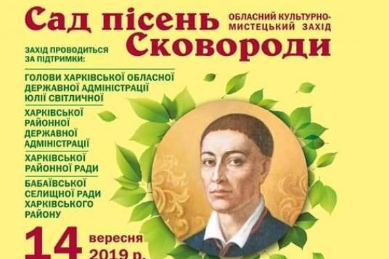 На Харьковщине пройдет фестиваль «Сад песен Сковороды»