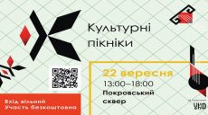 В Харькове пройдут «Культурные пикники»