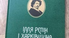 В Харькове подготовлен альбом-каталог «Илья Репин и Харьковщина»