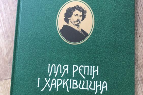 В Харькове подготовлен альбом-каталог «Илья Репин и Харьковщина»