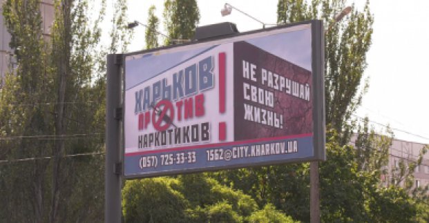 В Харькове установили борды с социальной рекламой против наркотиков