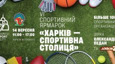 В Харькове пройдет ярмарка спорта