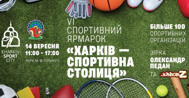 В Харькове пройдет ярмарка спорта
