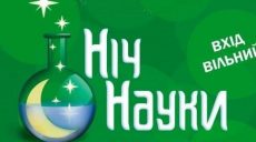 Харьковчан приглашают на «Ночь науки»