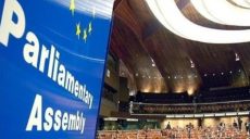 Украина, Грузия и страны Балтии в знак протеста против России не участвуют в сессии ПАСЕ