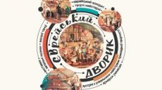 В Харькове пройдет ярмарка ремесел «Еврейский дворик»